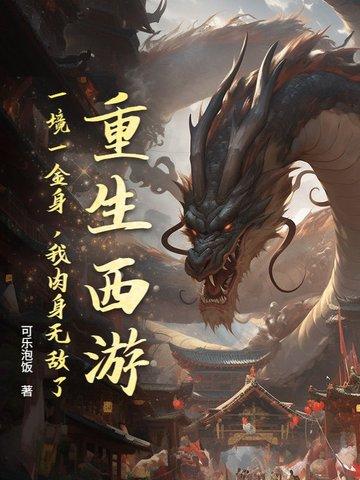 重生西游之重生为金角