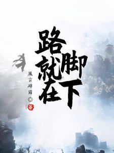 路就在脚下的作文