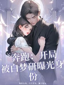 奔跑吧兄弟之开局睡了baby