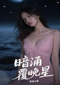 暗涌覆晚星免费阅读