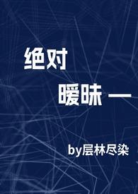 绝对温柔全文