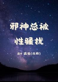 邪神竟是我自己?作者旧日人偶