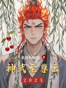 神武至尊女主角