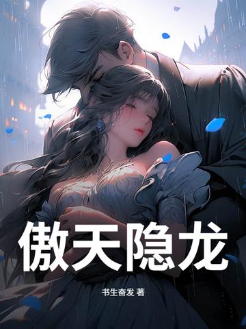 傲天打法