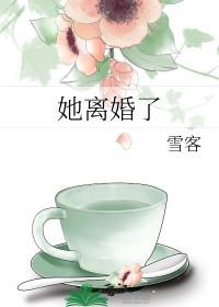 她离婚了林思瑶霍南寻阅读