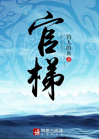 官梯王鸿涛