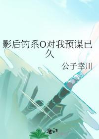 影后钓系O对我预谋已久+番外 作者公子幸川