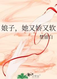 她又娇又软免费阅读楚留白