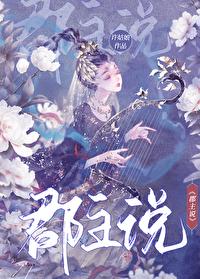 郡主说她不喜欢gl免费阅读