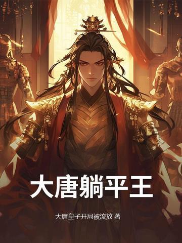 大唐平王是谁