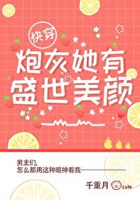炮灰她美颜盛世[快穿