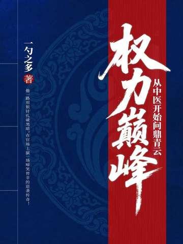 免费阅读权力巅峰全集