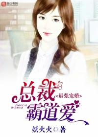 霸道总裁婚后强势宠
