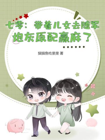 带着炮灰儿子一起逆袭