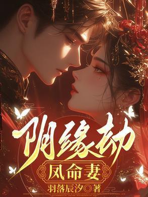 阴缘劫凤命妻大结局