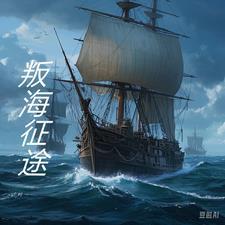 海之征途是哪个区