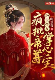 绝世帝女疯批帝尊掌心宝 叶芷青TXT笔下66
