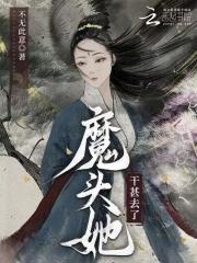 魔头他被捉