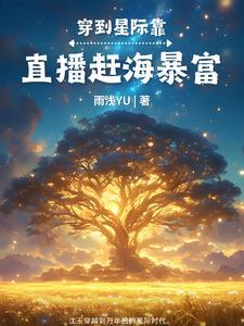 星际美食在线直播