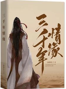 三千年情缘 一抹微红