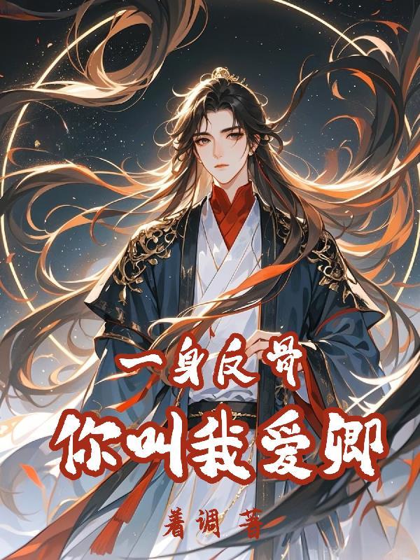 一身反骨啥意思
