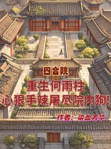 重生成何雨柱的