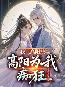 高阳为我痴狂是什么