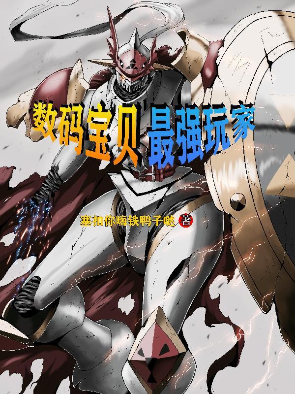 官方最强数码宝贝
