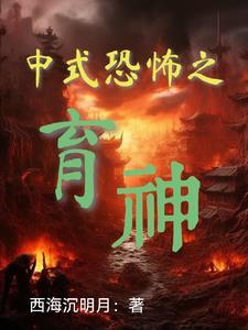 中式恐怖主题