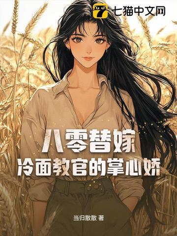 八零军官替嫁妻