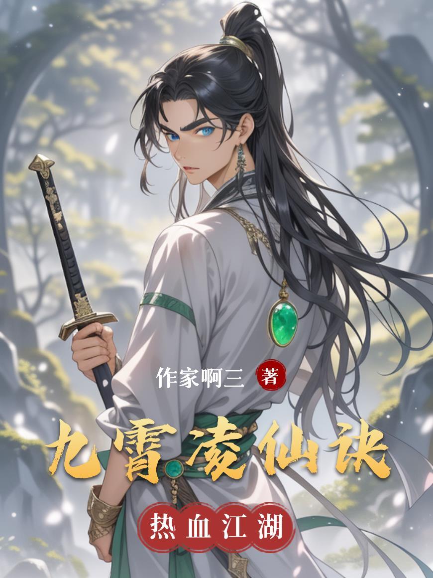 凌剑九霄