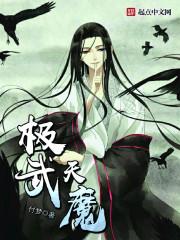 武极天下魔神是谁