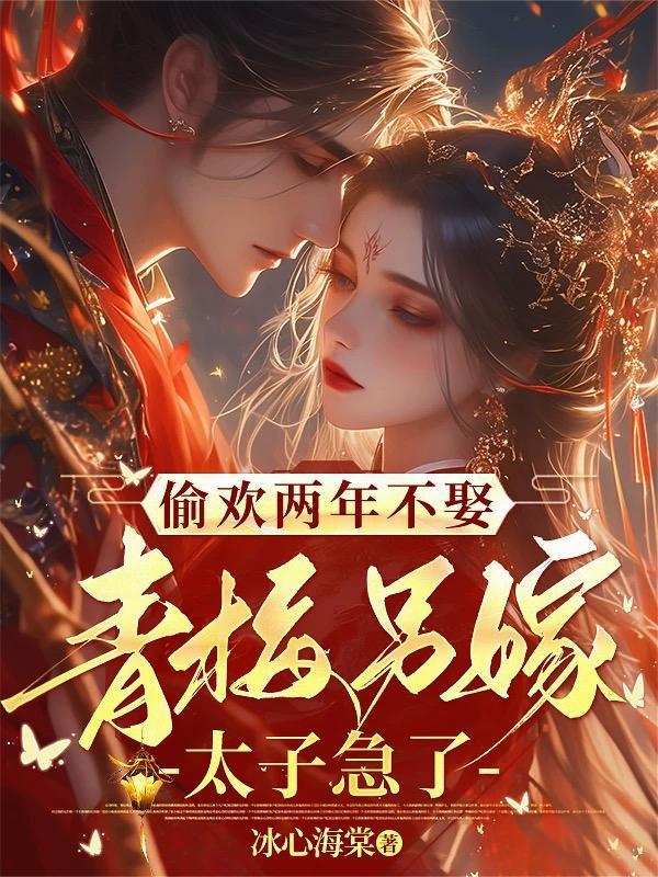 青梅另嫁太子急了短剧