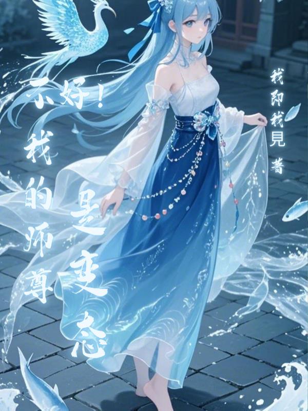 我的师尊不正经 书