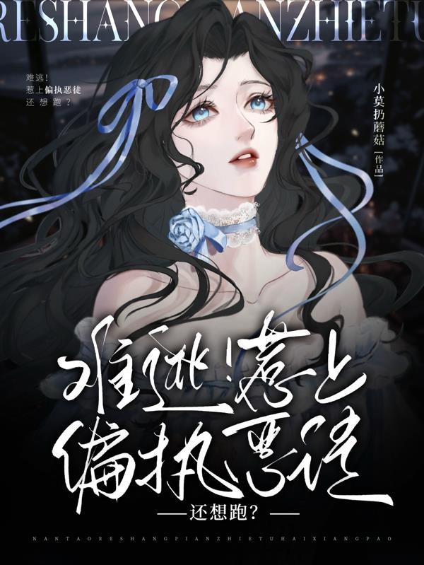 难逃!惹上偏执恶徒还想跑
