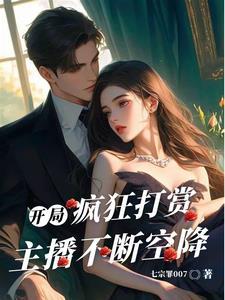 开局打赏10个亿