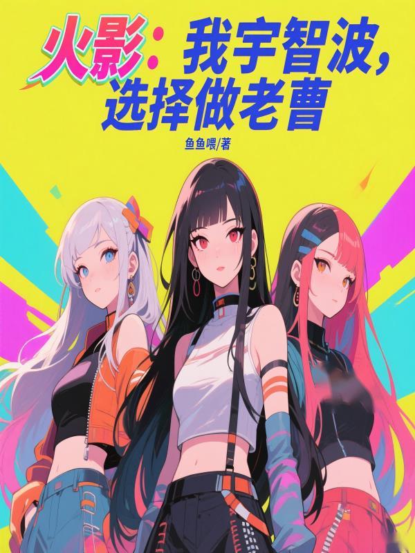 火影我是宇智波治里