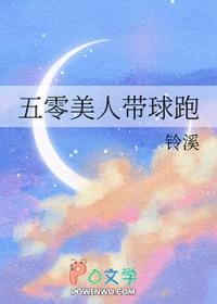 五零美人带球跑铃溪笔趣
