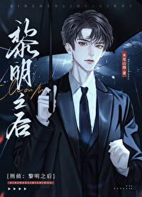 黎明之后刑侦全文免费阅读