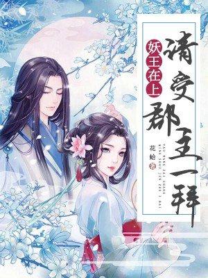 妖君在上全本免费阅读