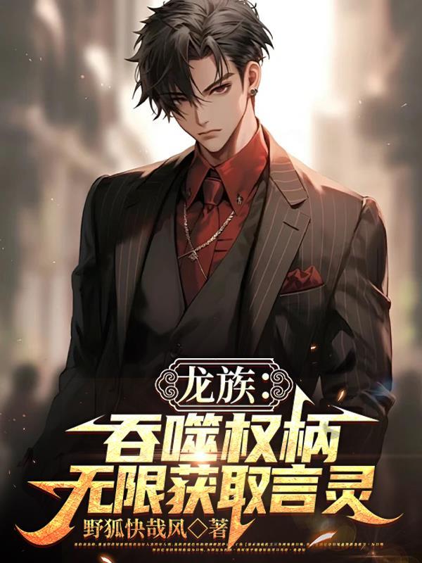 龙族s级言灵