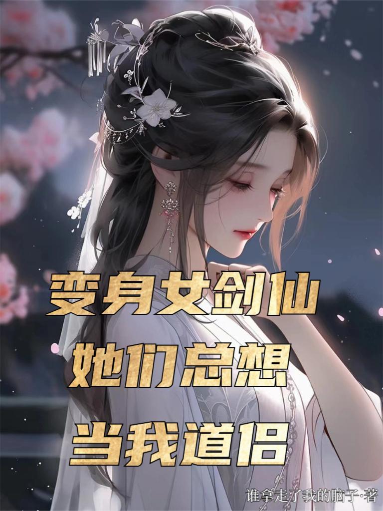 变身仙门女剑修