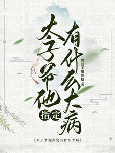 太子爷的妻子叫什么