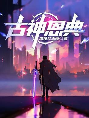 恩典的神