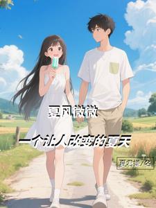 夏日微风