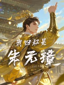 我四叔是朱元璋在线阅读