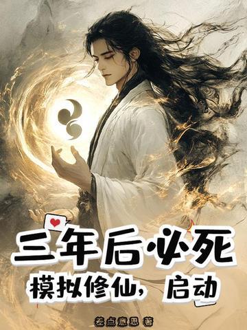 修仙模拟类手游