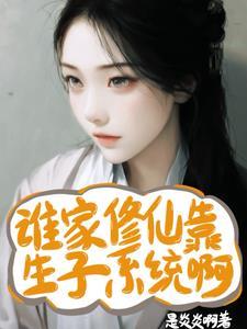 谁家修仙靠生子系统呀