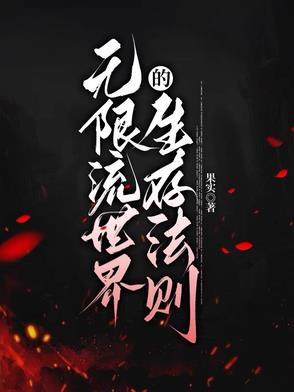 无限流生存电视剧