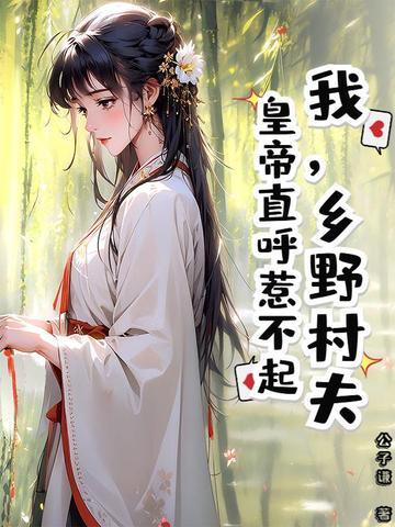 乡野村夫啥意思